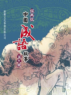 cover image of 經典版中國成語故事連環圖‧第九輯